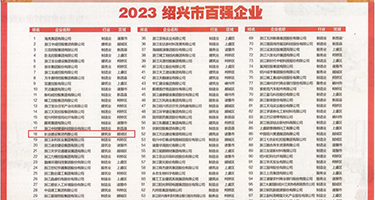 骚逼阴水成人权威发布丨2023绍兴市百强企业公布，长业建设集团位列第18位